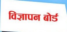 सवारी आवागमनमा  असर पार्ने गरी विज्ञापन गर्न नपाईने विज्ञापन बोर्डको  आग्रह 